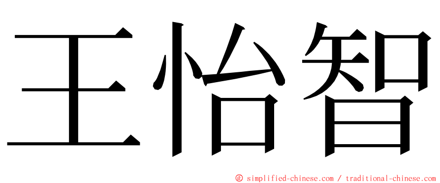 王怡智 ming font