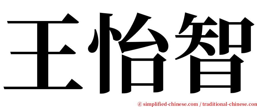 王怡智 serif font