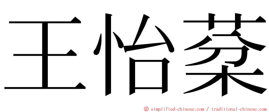 王怡棻 ming font