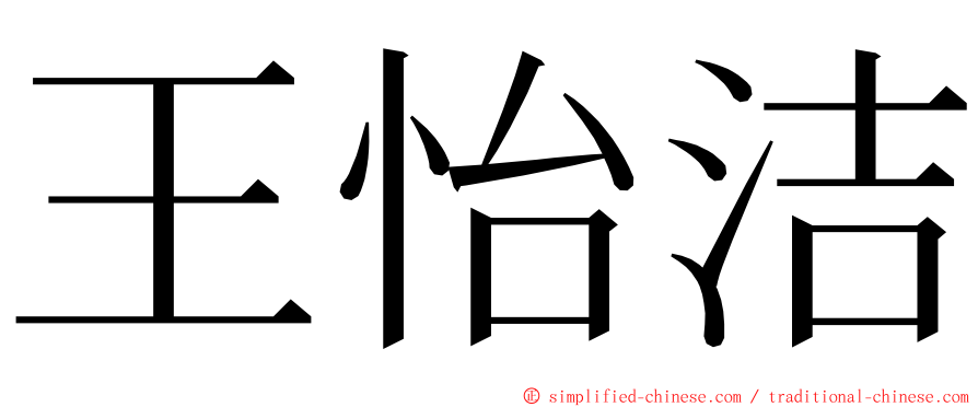 王怡洁 ming font