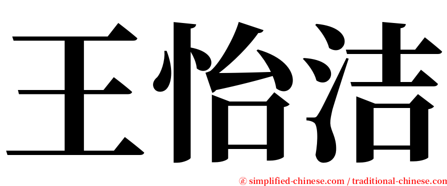 王怡洁 serif font