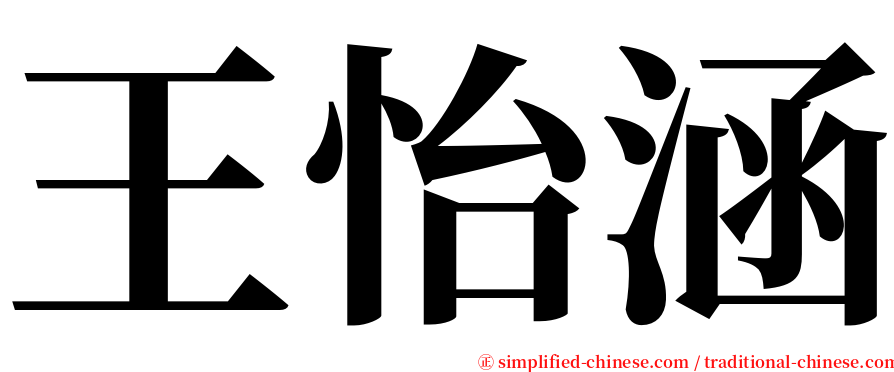 王怡涵 serif font