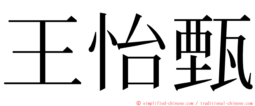 王怡甄 ming font