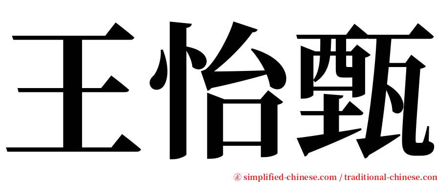 王怡甄 serif font