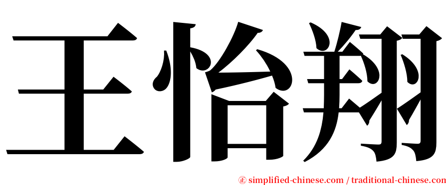 王怡翔 serif font