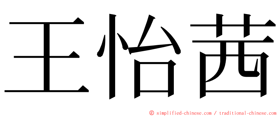 王怡茜 ming font