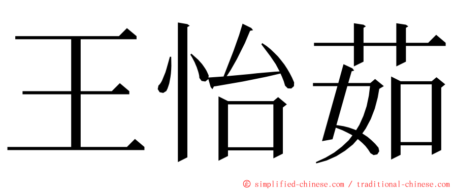 王怡茹 ming font