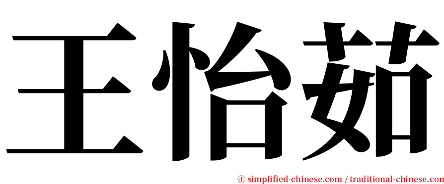 王怡茹 serif font