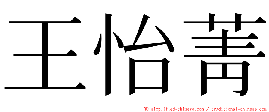 王怡菁 ming font