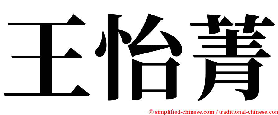 王怡菁 serif font