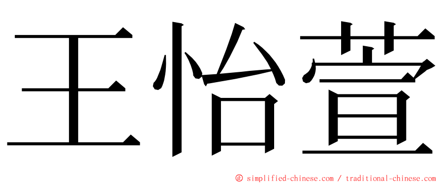 王怡萱 ming font