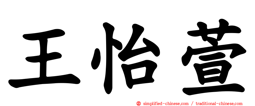 王怡萱