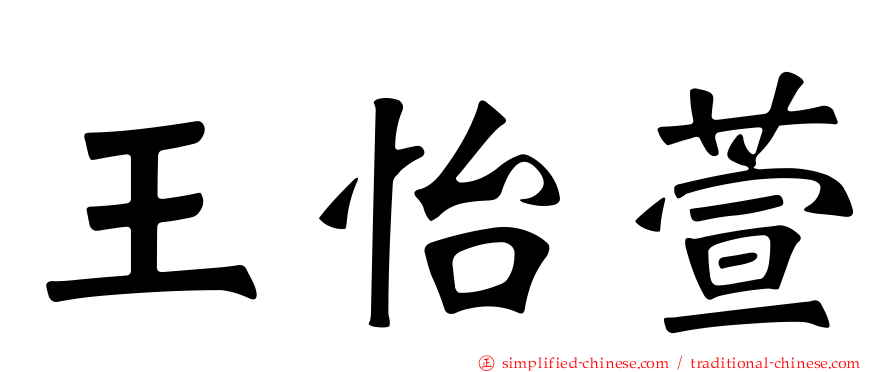 王怡萱