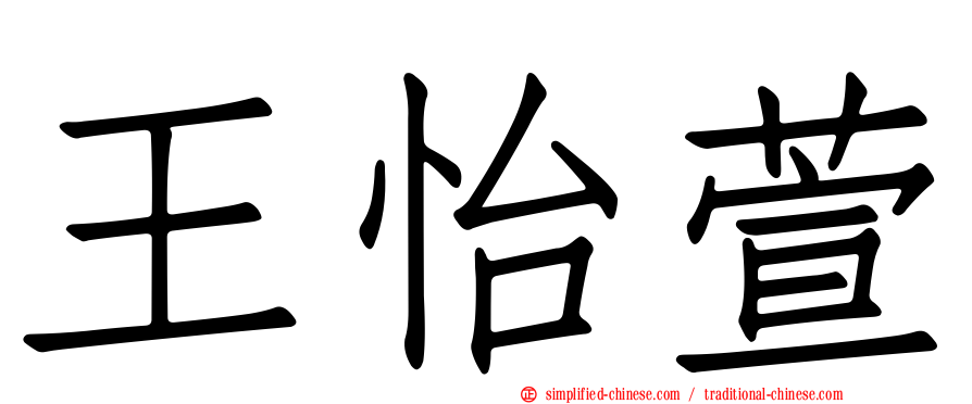 王怡萱