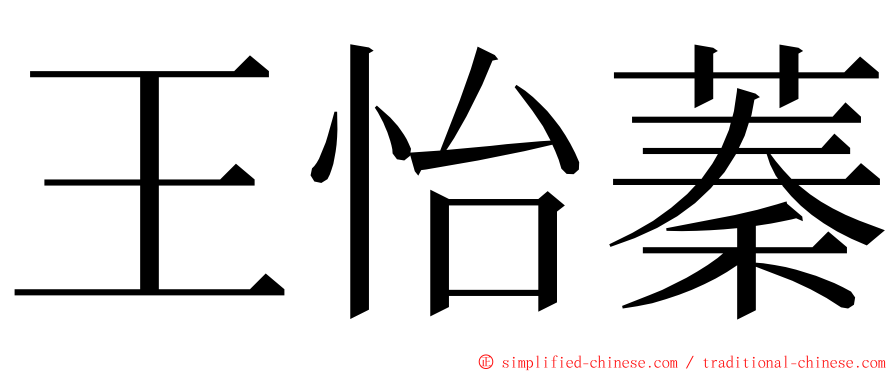 王怡蓁 ming font