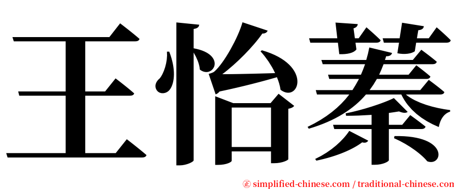 王怡蓁 serif font