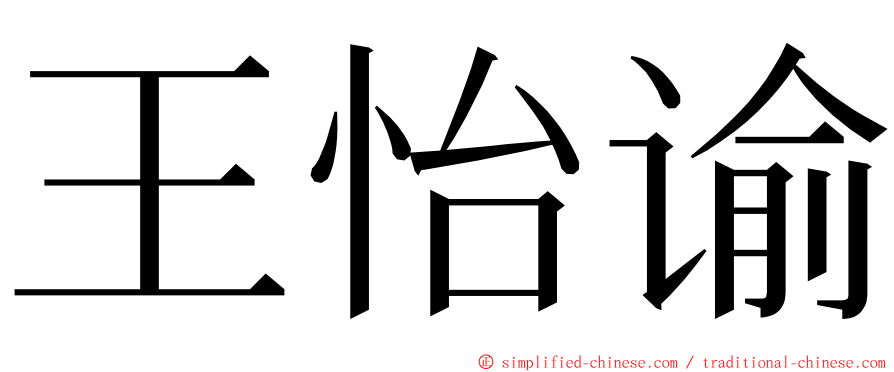 王怡谕 ming font