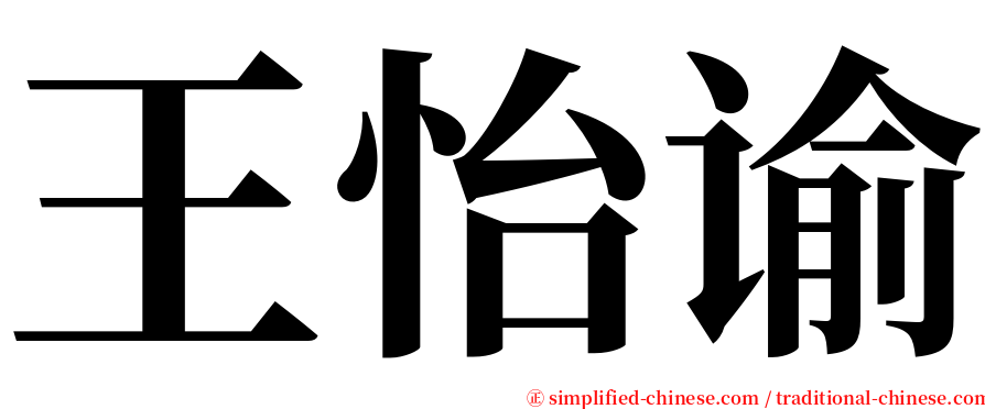 王怡谕 serif font