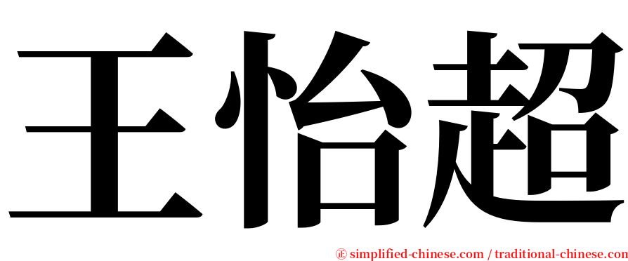 王怡超 serif font