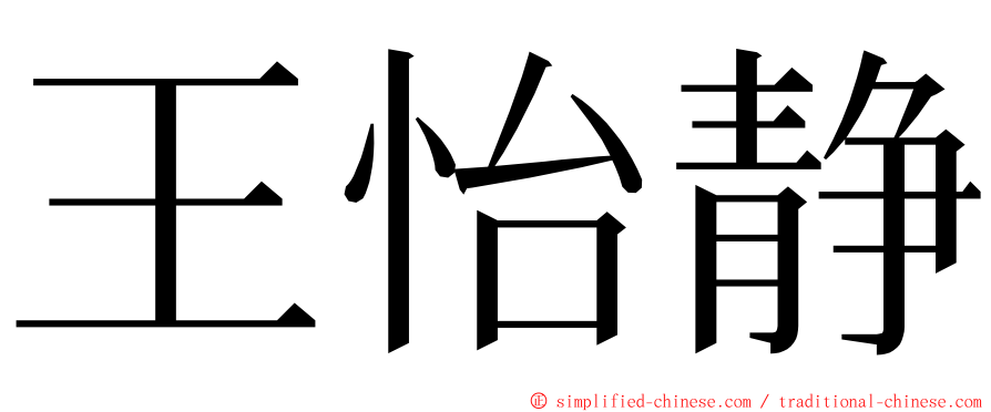 王怡静 ming font