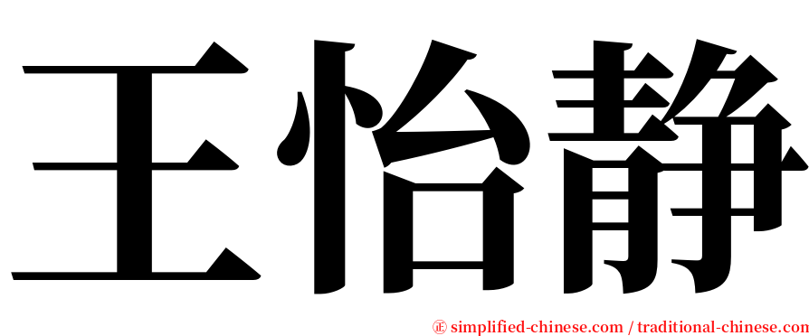 王怡静 serif font