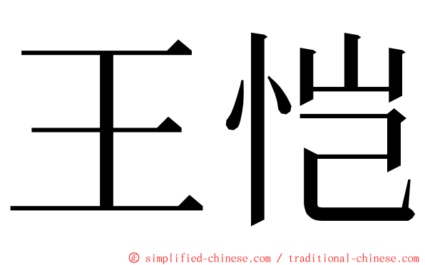 王恺 ming font