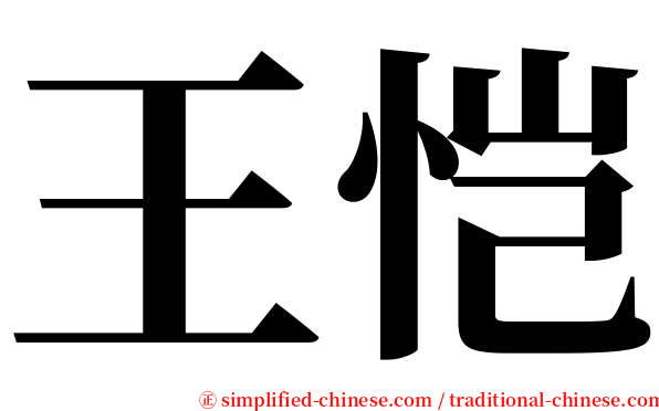 王恺 serif font