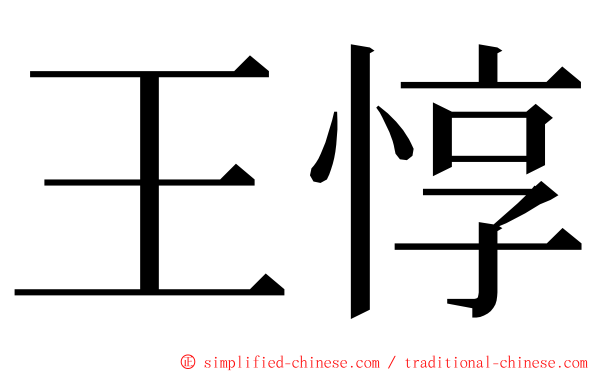 王惇 ming font