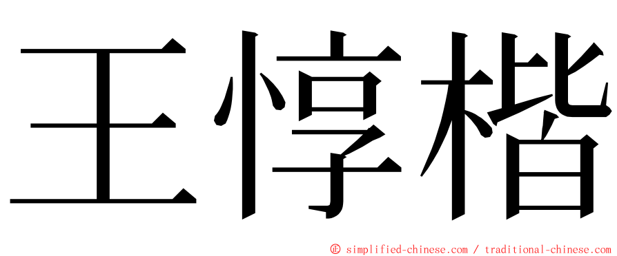 王惇楷 ming font