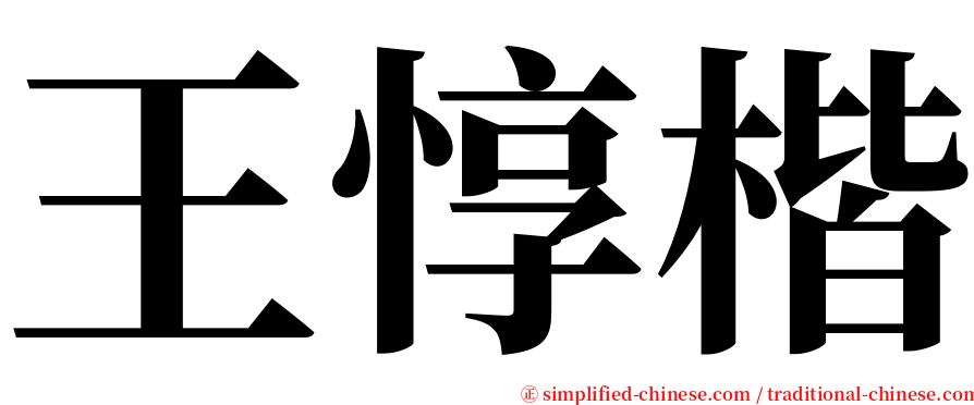 王惇楷 serif font