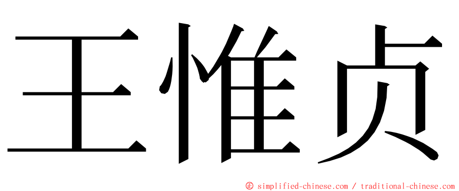 王惟贞 ming font