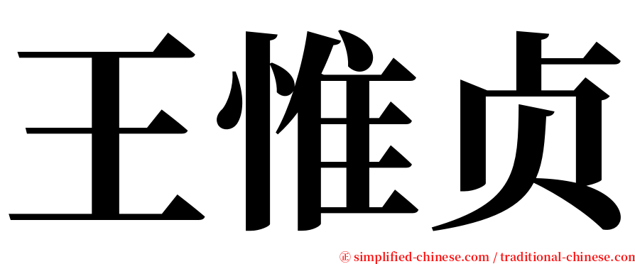 王惟贞 serif font