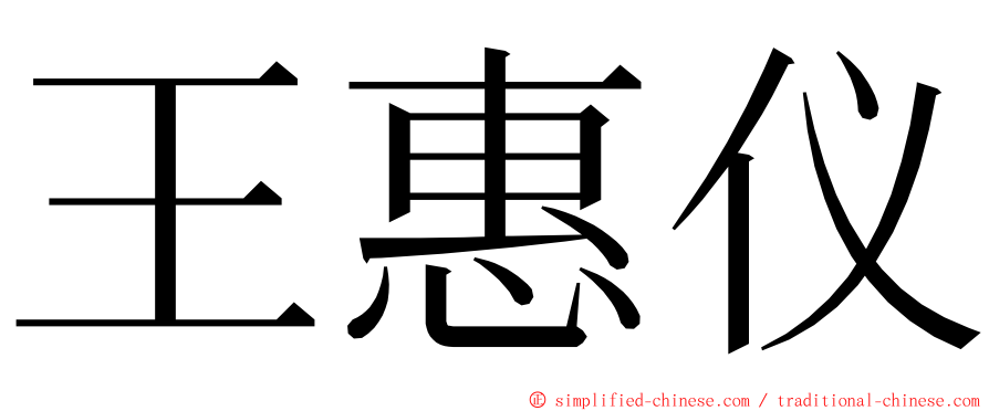 王惠仪 ming font