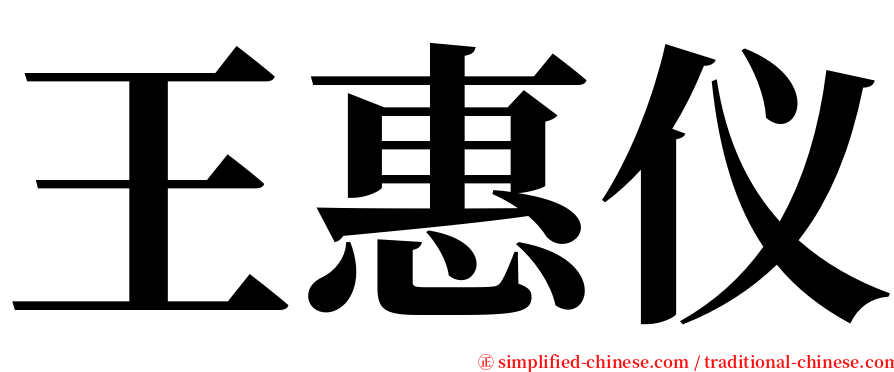 王惠仪 serif font