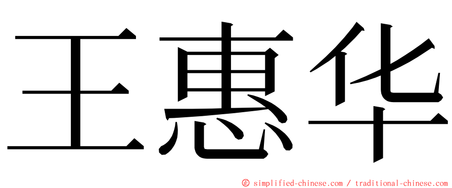 王惠华 ming font