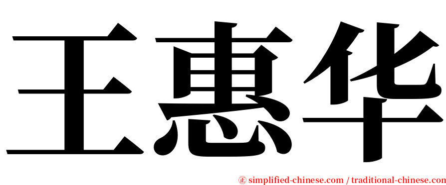 王惠华 serif font