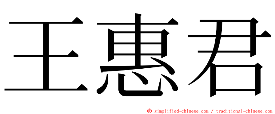 王惠君 ming font