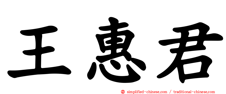 王惠君