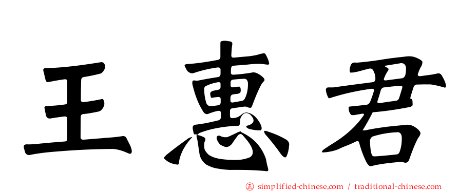 王惠君