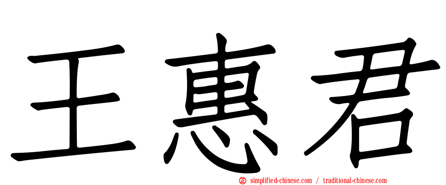 王惠君
