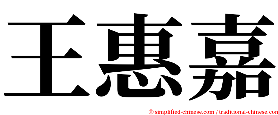 王惠嘉 serif font