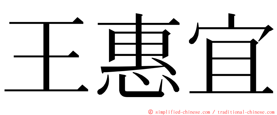 王惠宜 ming font