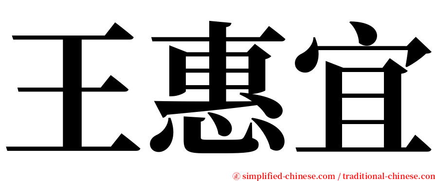 王惠宜 serif font