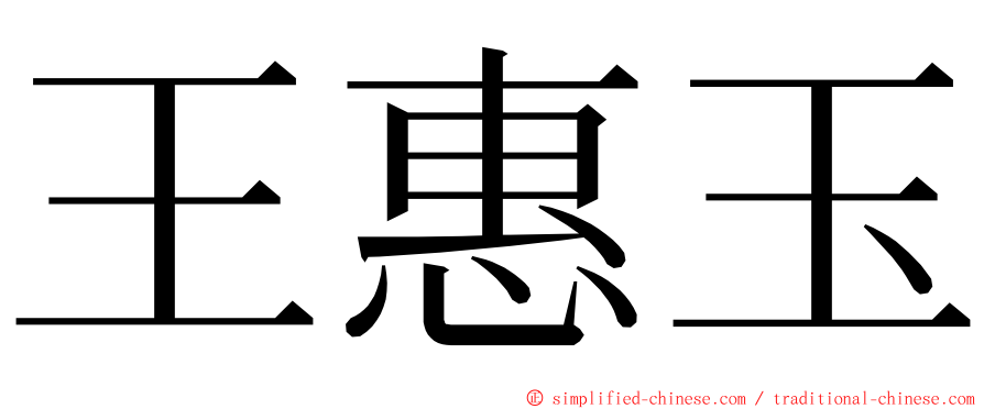 王惠玉 ming font