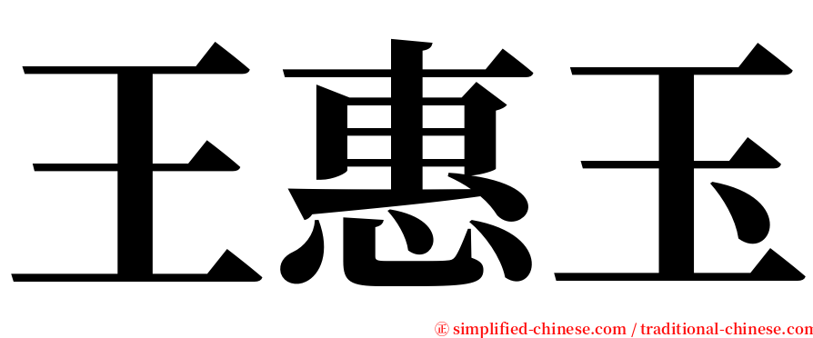 王惠玉 serif font