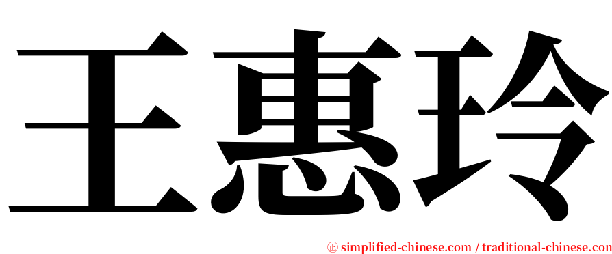 王惠玲 serif font