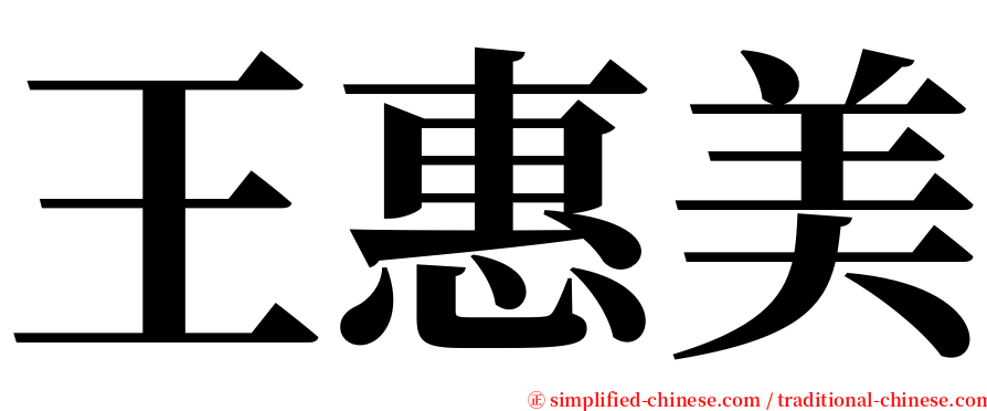 王惠美 serif font