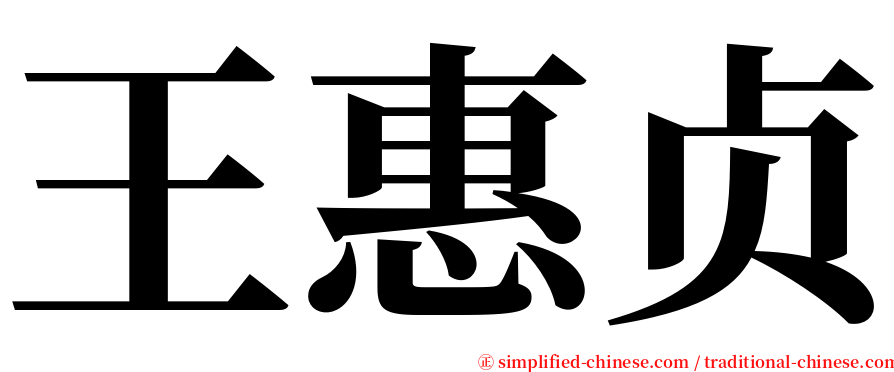 王惠贞 serif font