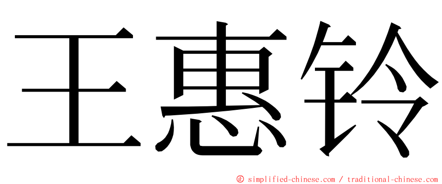 王惠铃 ming font