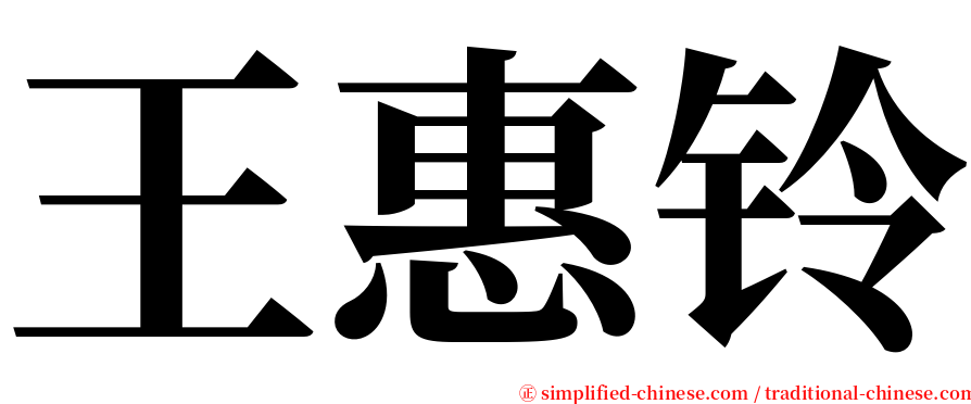 王惠铃 serif font